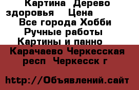 Картина “Дерево здоровья“ › Цена ­ 5 000 - Все города Хобби. Ручные работы » Картины и панно   . Карачаево-Черкесская респ.,Черкесск г.
